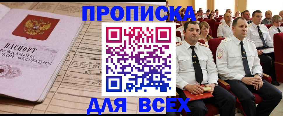 прописка для работы в Минусинске